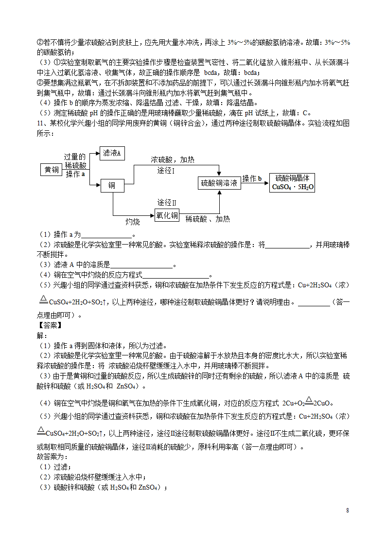 2021年中考化学总复习冲刺考点专题工业流程题（含解析）.doc第8页