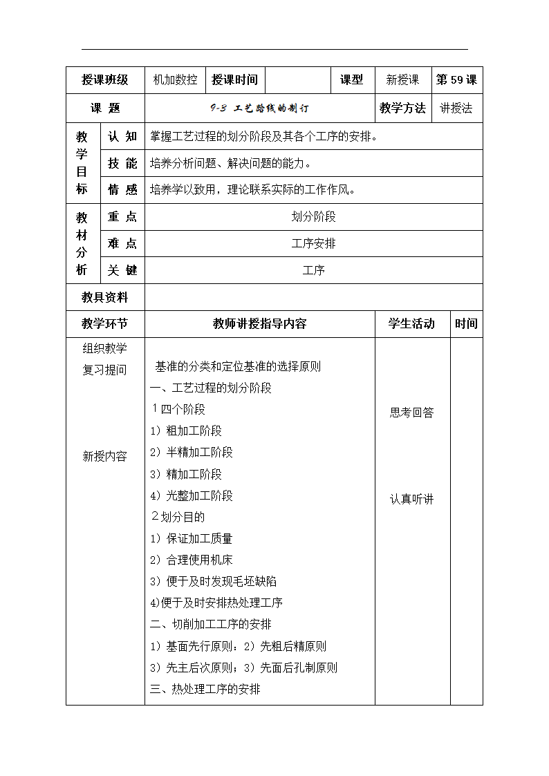 高教版《车工工艺学》9-3 工艺路线的制订教案（表格式）.doc第1页