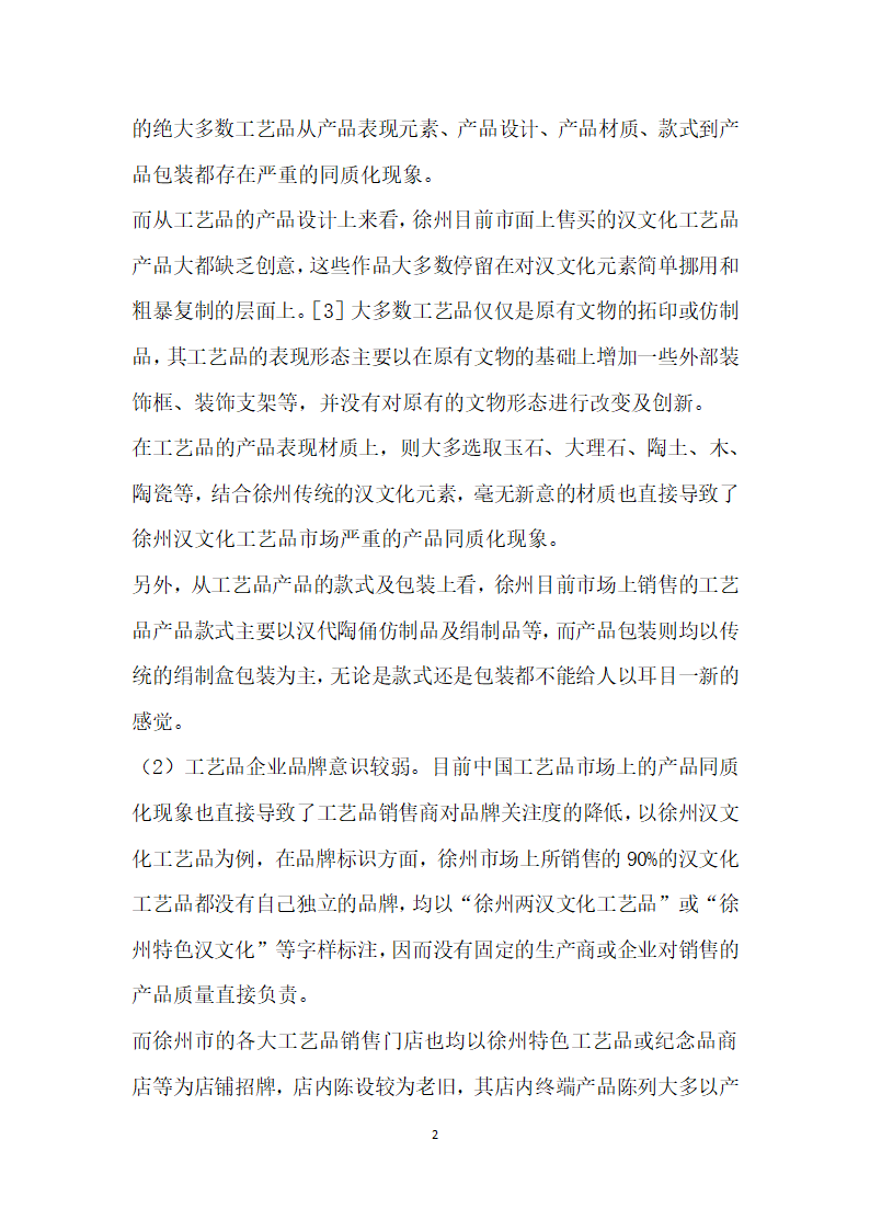 工艺品市场存在的问题与策略研究——以徐州汉文化工艺品为例.docx第2页