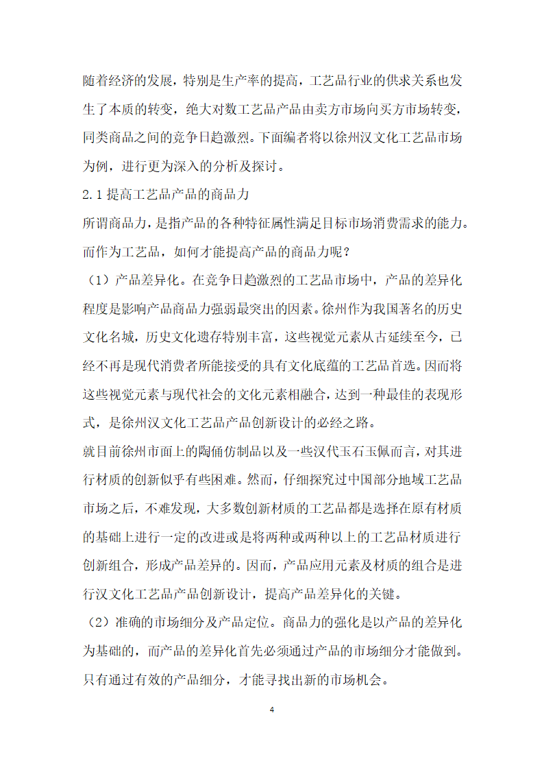 工艺品市场存在的问题与策略研究——以徐州汉文化工艺品为例.docx第4页