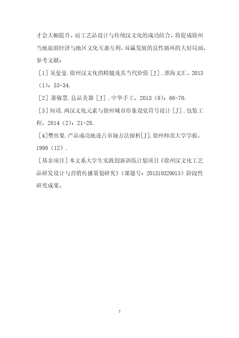 工艺品市场存在的问题与策略研究——以徐州汉文化工艺品为例.docx第7页