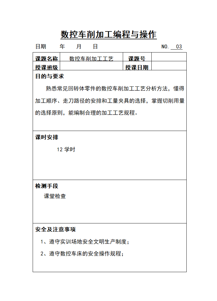 中职《数控车削加工编程与操作》（北邮社.2017）同步教案：三 数控车削加工工艺.doc第1页