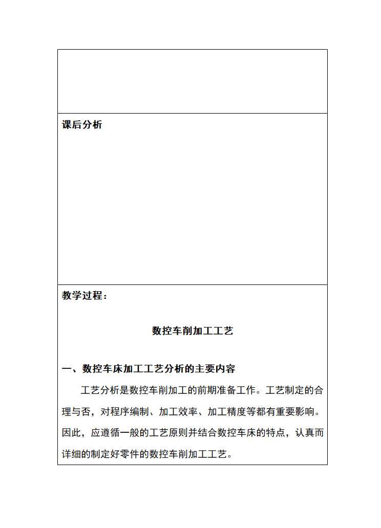 中职《数控车削加工编程与操作》（北邮社.2017）同步教案：三 数控车削加工工艺.doc第2页