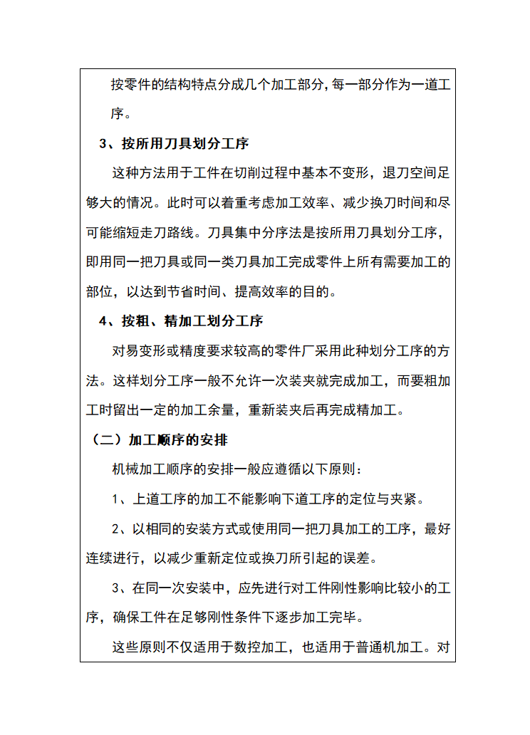 中职《数控车削加工编程与操作》（北邮社.2017）同步教案：三 数控车削加工工艺.doc第6页