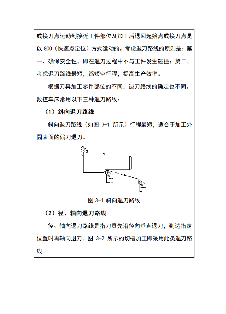 中职《数控车削加工编程与操作》（北邮社.2017）同步教案：三 数控车削加工工艺.doc第10页