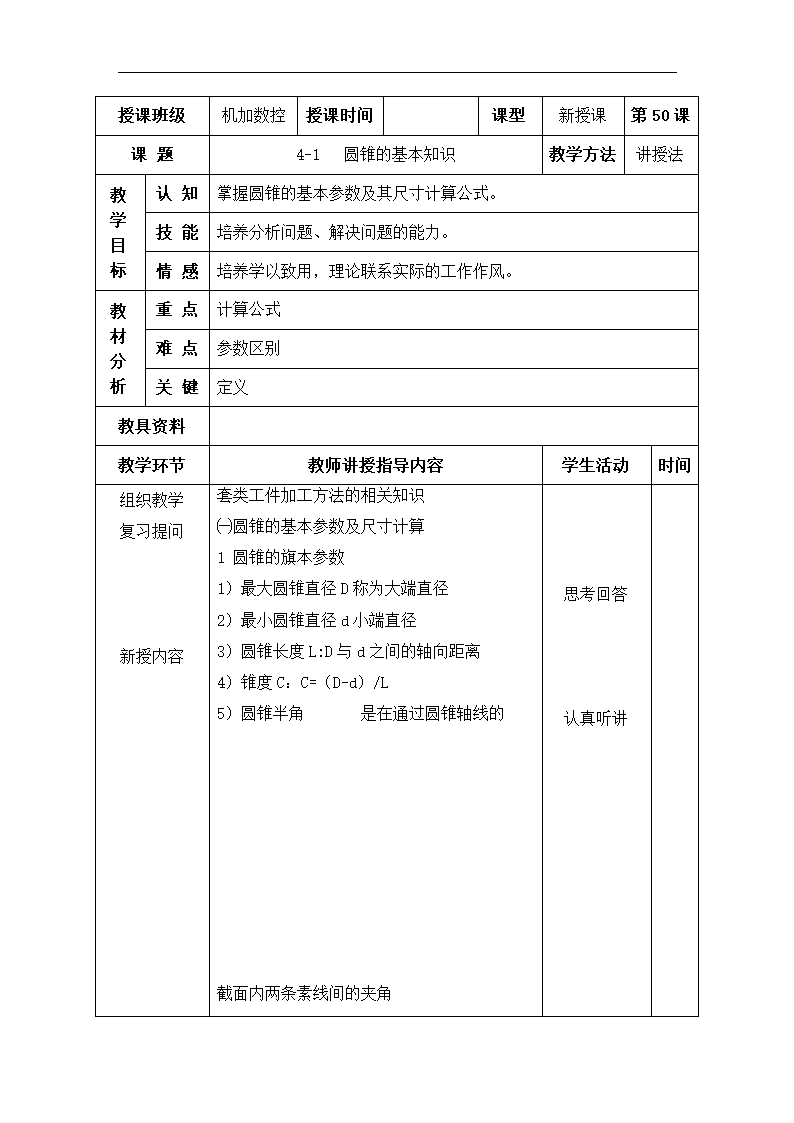 高教版《车工工艺学》4-1 圆锥的基本知识教案（表格式）.doc第1页