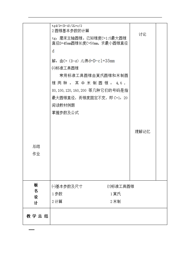 高教版《车工工艺学》4-1 圆锥的基本知识教案（表格式）.doc第2页