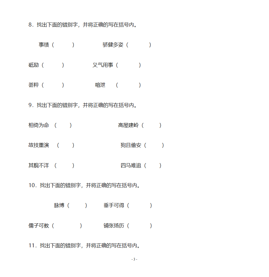 错别字练习第3页