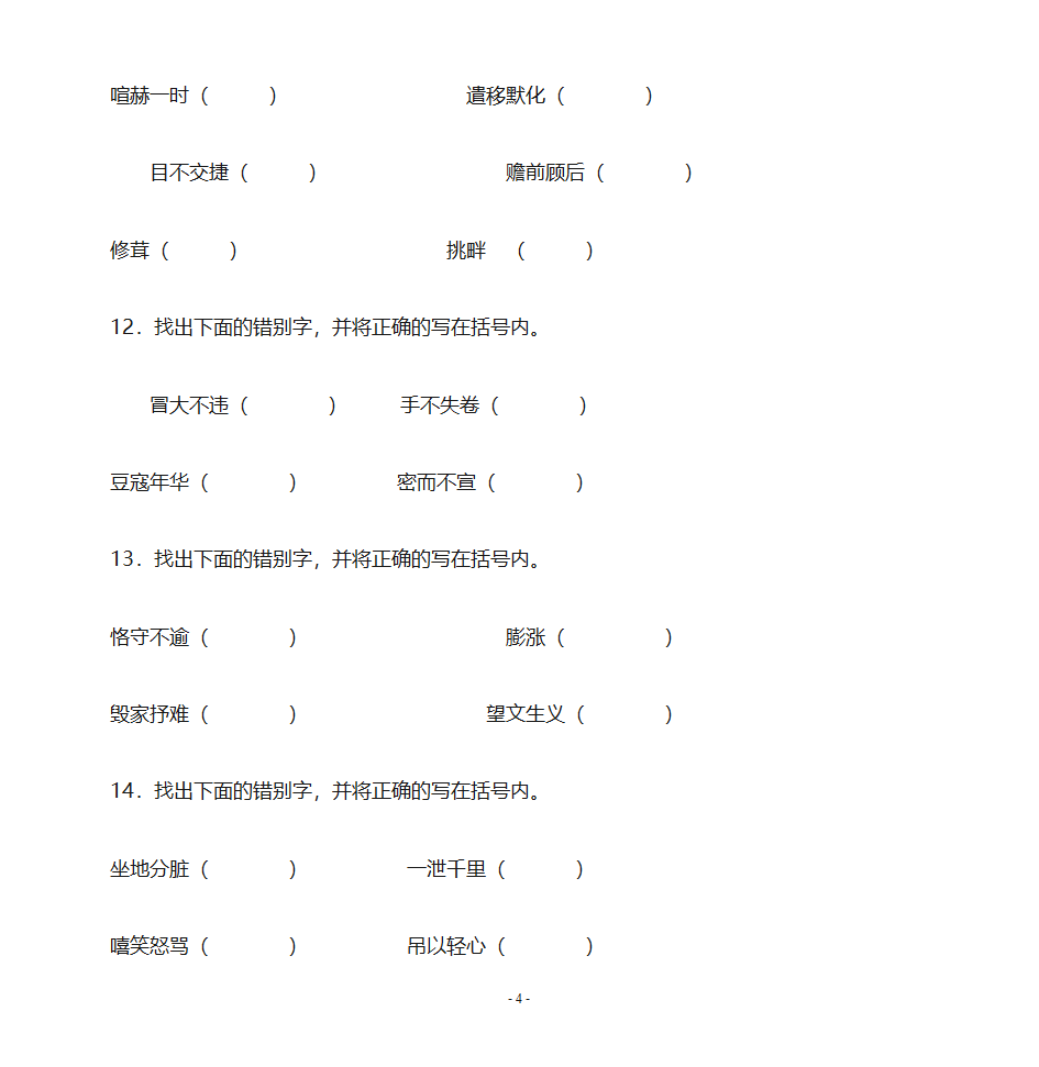 错别字练习第4页