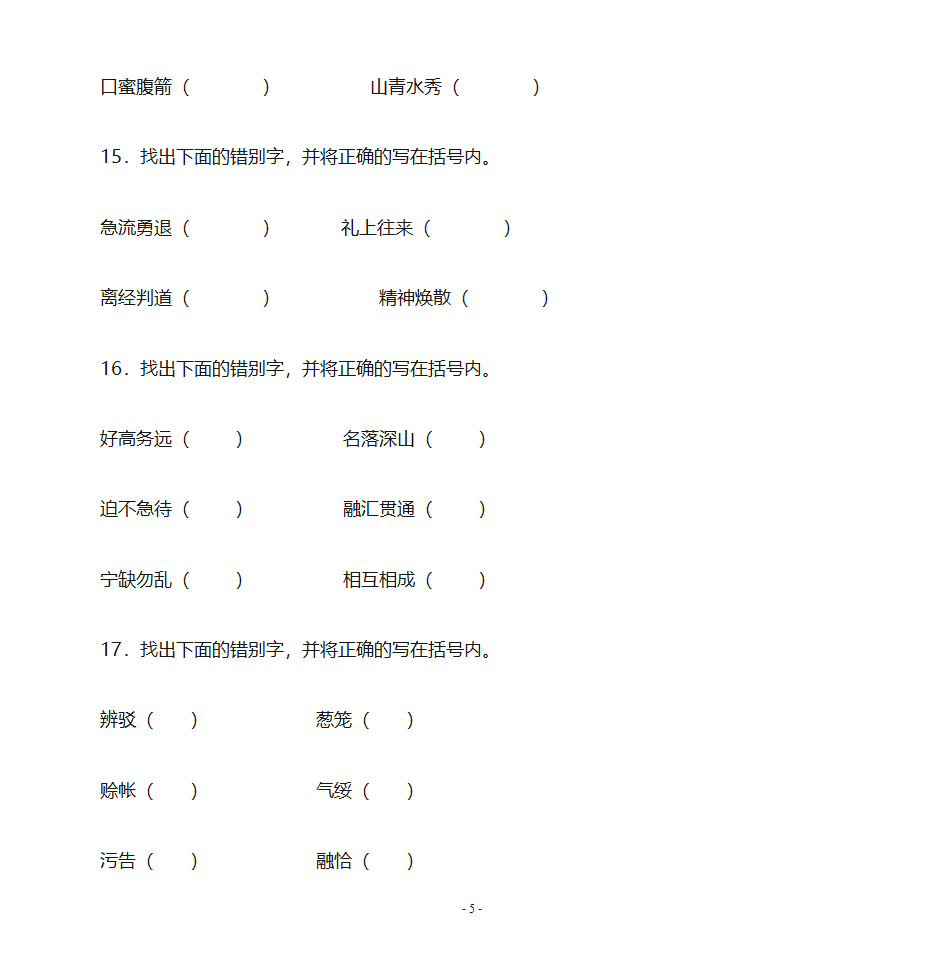 错别字练习第5页