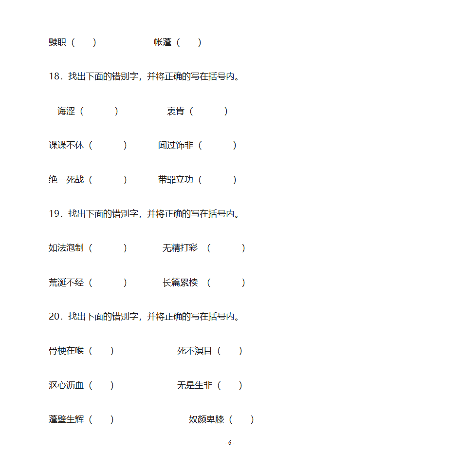 错别字练习第6页