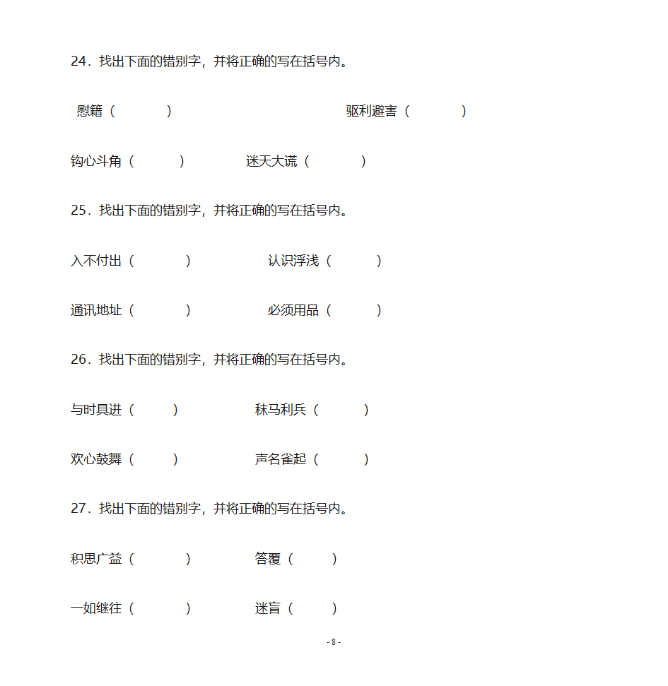 错别字练习第8页