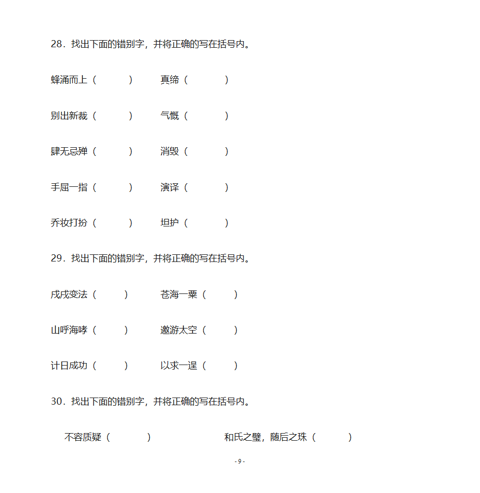 错别字练习第9页