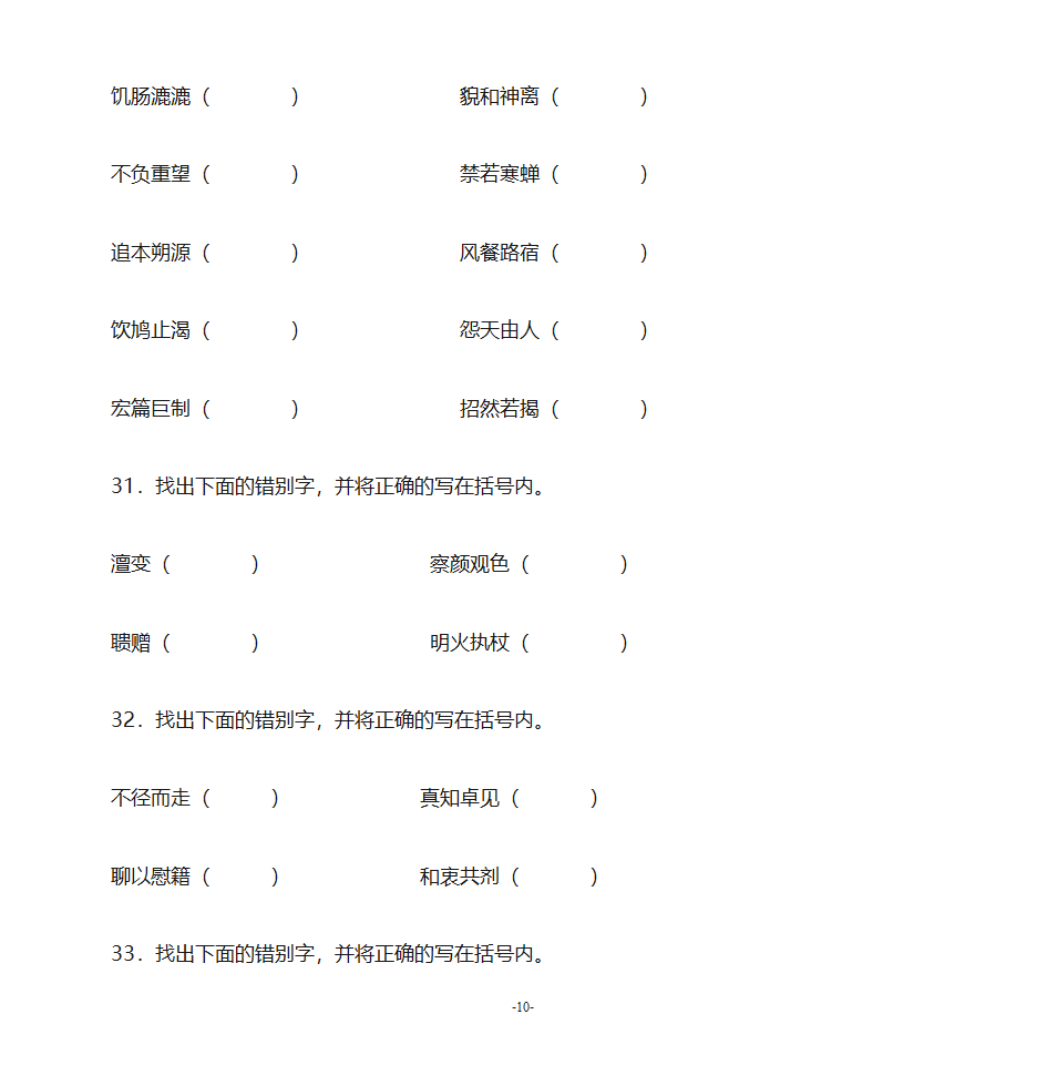 错别字练习第10页