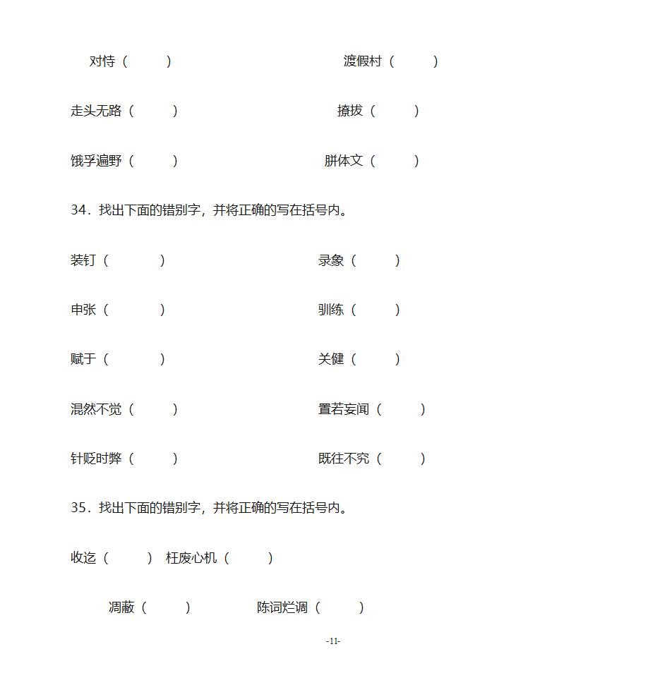 错别字练习第11页