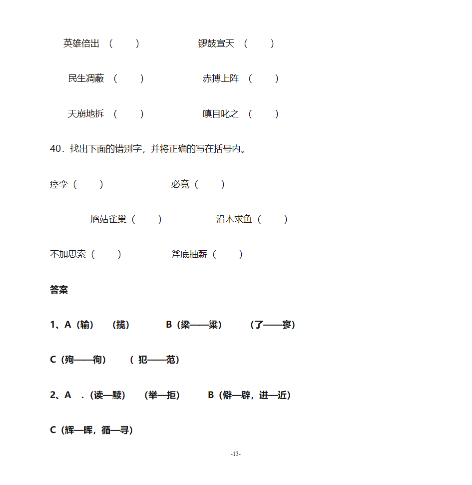 错别字练习第13页