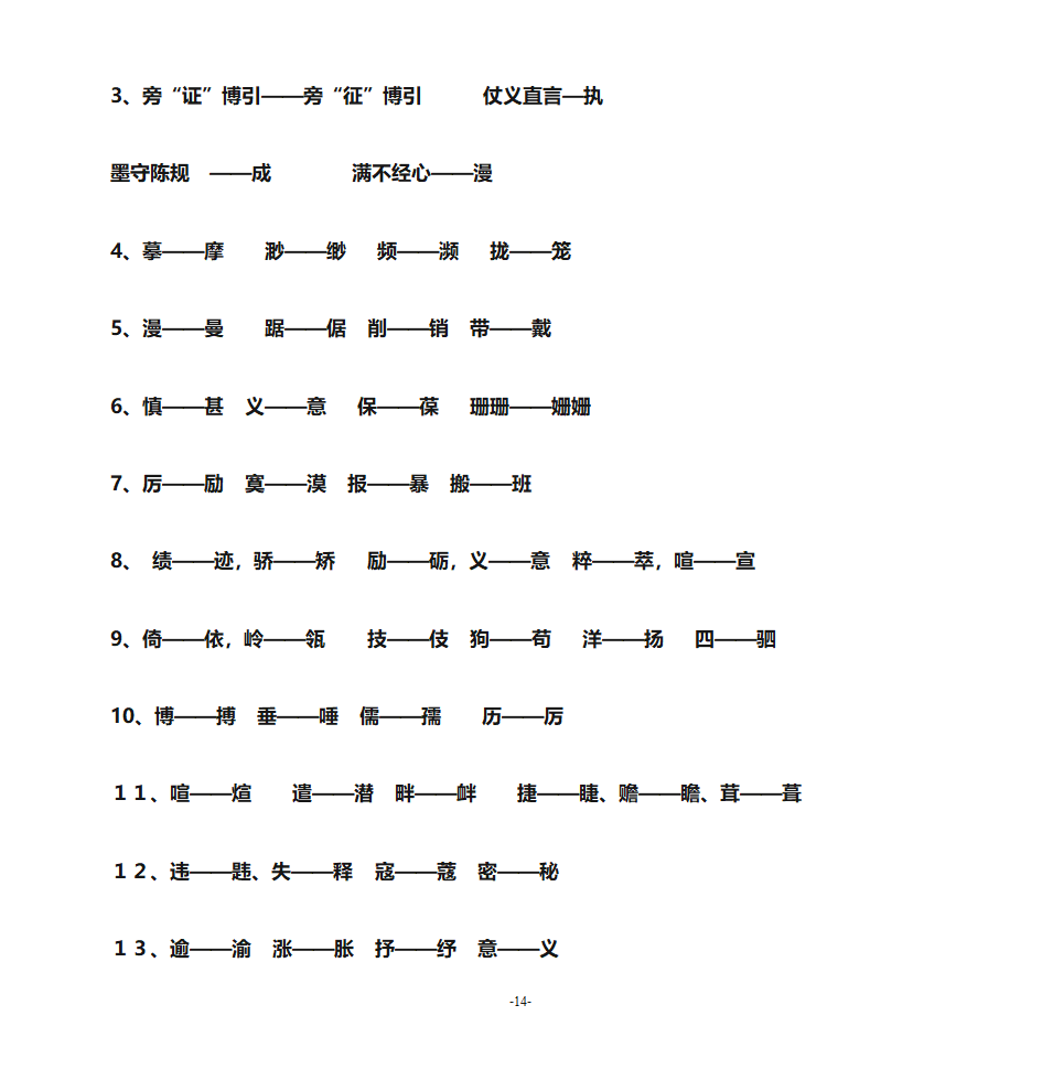 错别字练习第14页