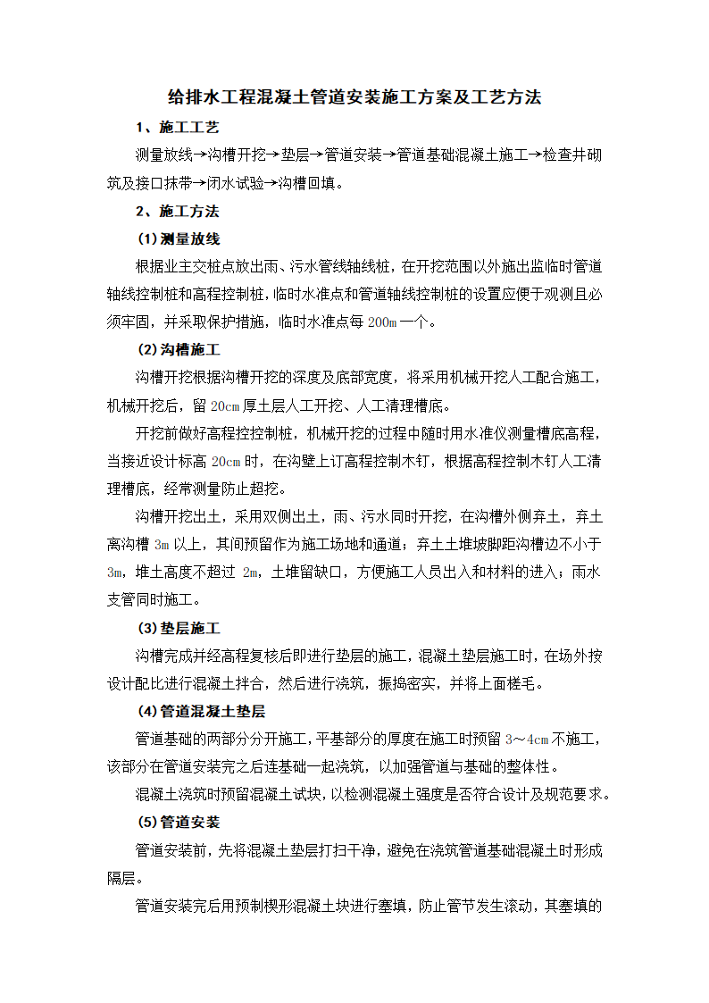 给排水工程混凝土管道安装施工方案及工艺方法.docx第1页