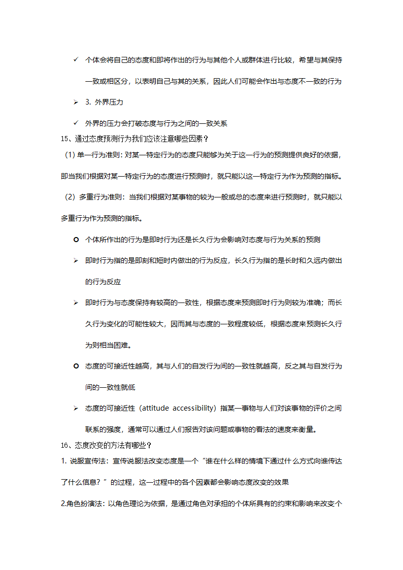 社会心理学大题押题第8页