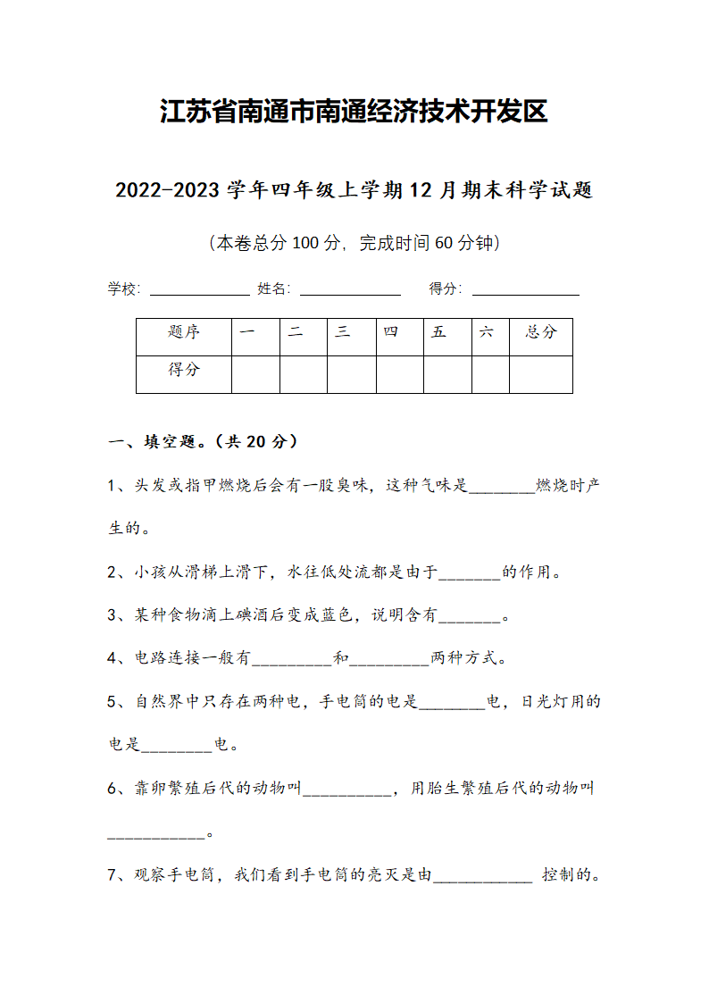 江苏省南通市南通经济技术开发区2022-2023学年四年级上学期期末科学试题（含答案）.doc第1页