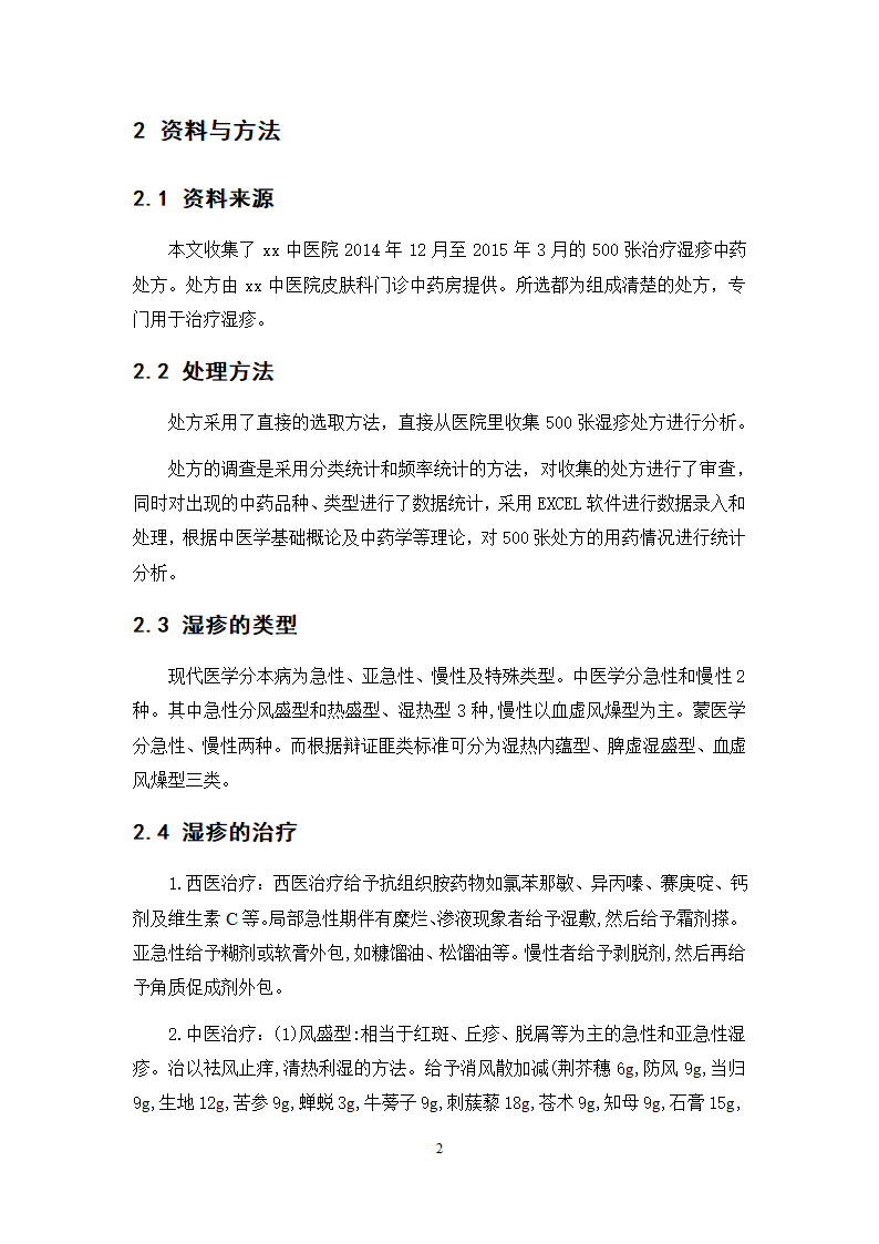 中药学论文 xx中医院治疗湿疹处方分析.doc第7页