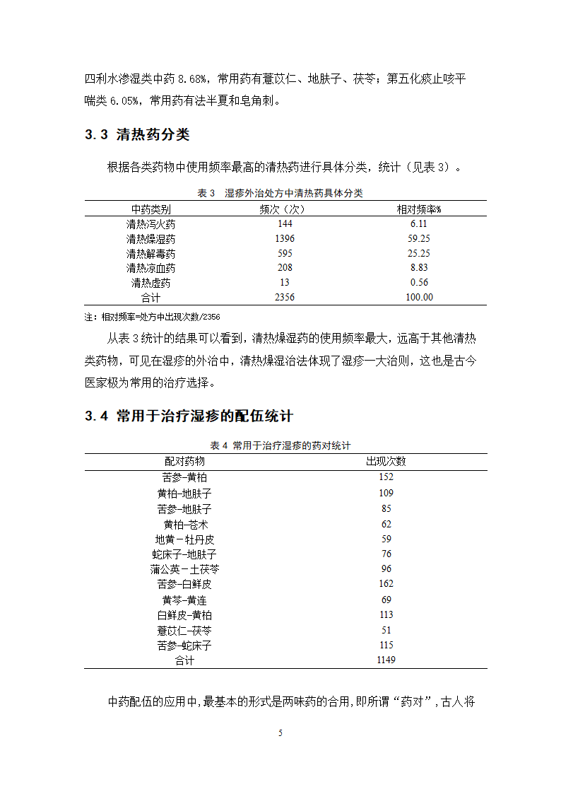 中药学论文 xx中医院治疗湿疹处方分析.doc第10页