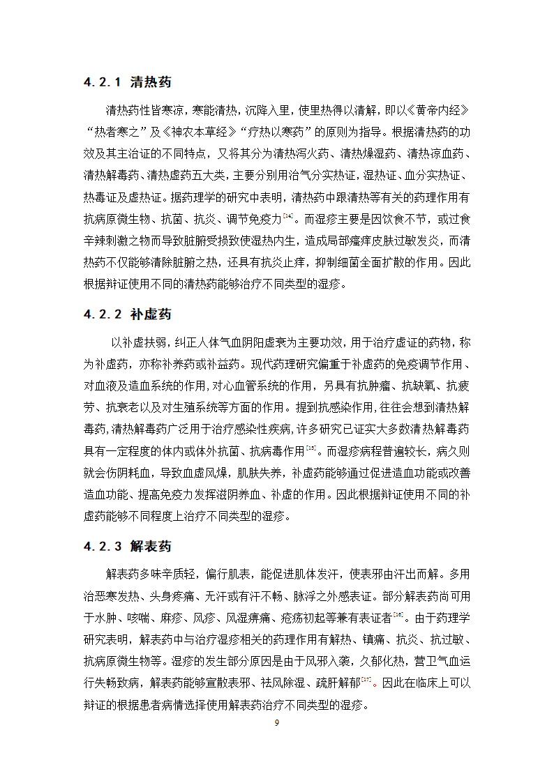 中药学论文 xx中医院治疗湿疹处方分析.doc第14页