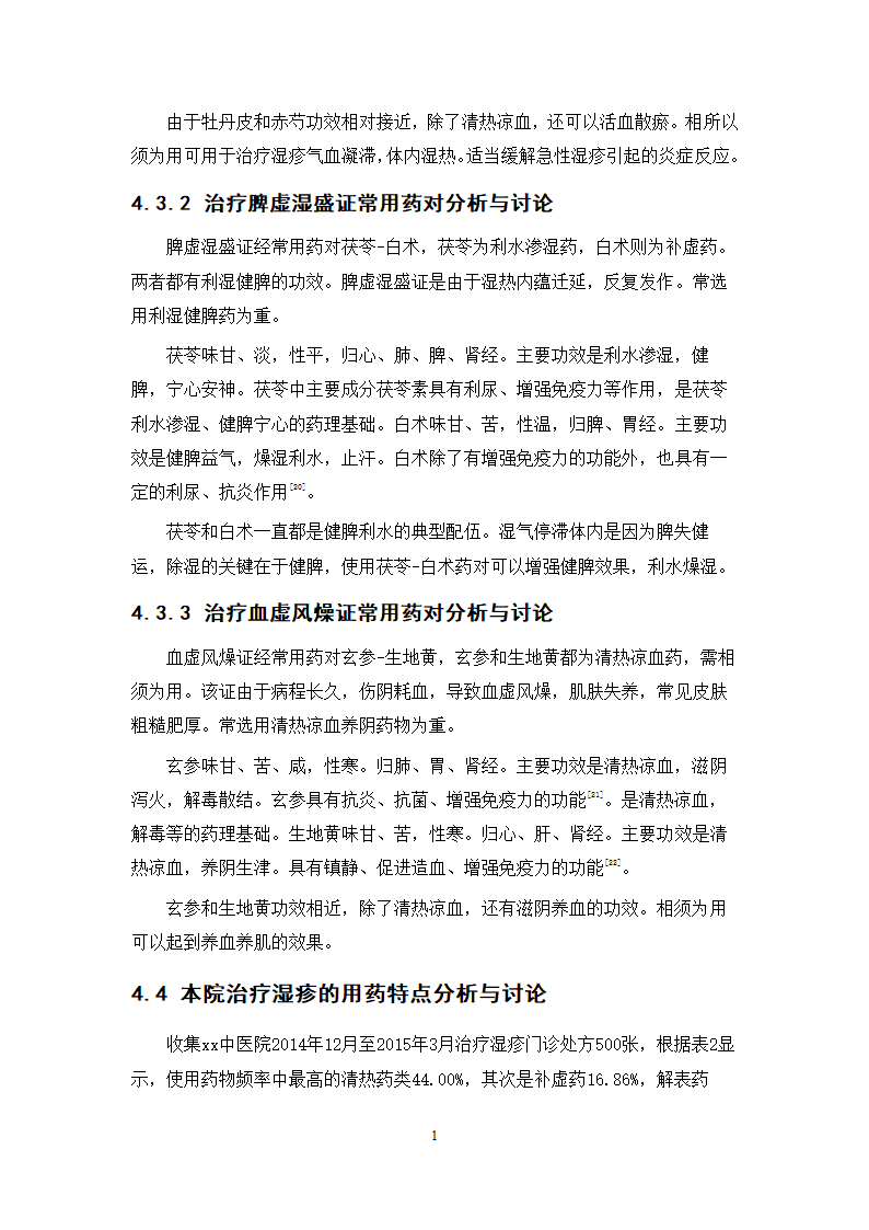 中药学论文 xx中医院治疗湿疹处方分析.doc第16页