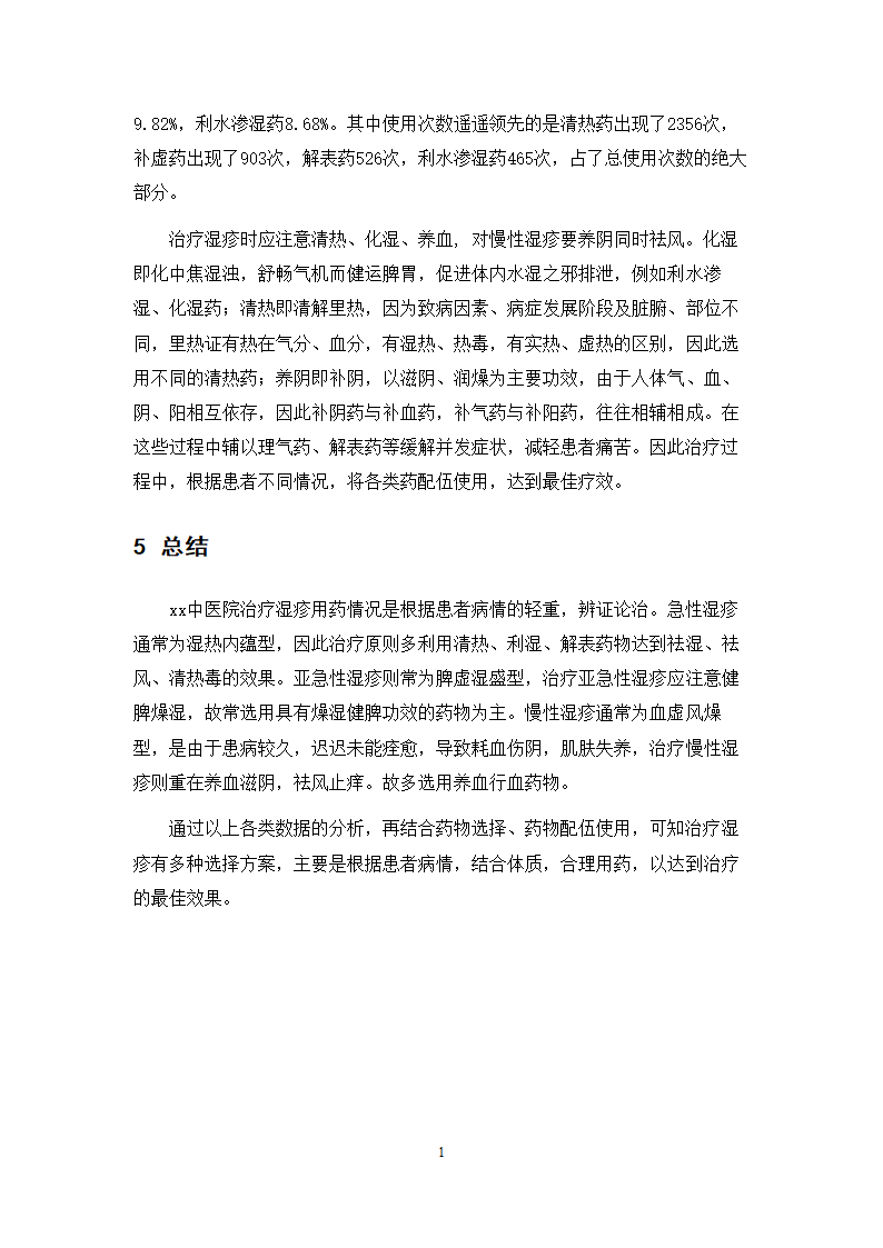 中药学论文 xx中医院治疗湿疹处方分析.doc第17页