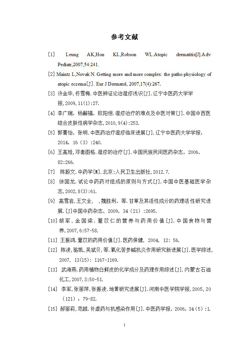 中药学论文 xx中医院治疗湿疹处方分析.doc第18页