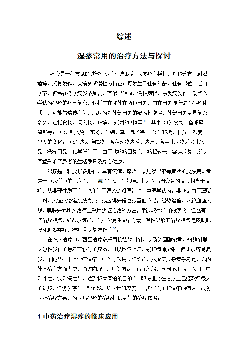 中药学论文 xx中医院治疗湿疹处方分析.doc第20页