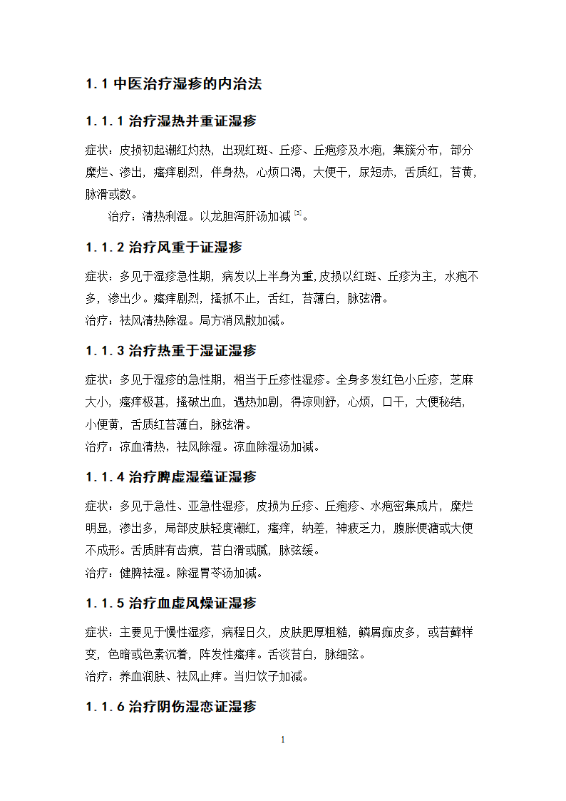 中药学论文 xx中医院治疗湿疹处方分析.doc第21页