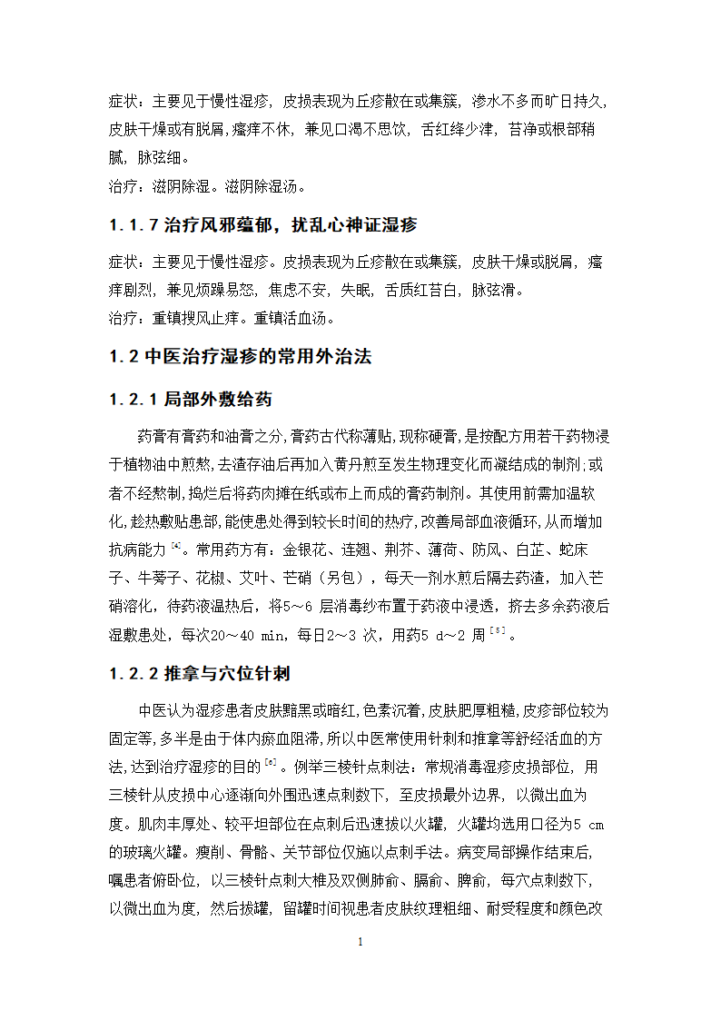 中药学论文 xx中医院治疗湿疹处方分析.doc第22页