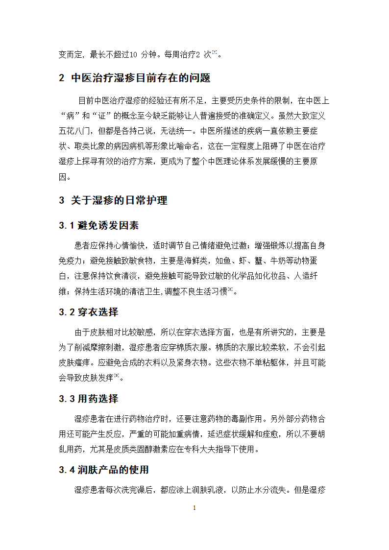 中药学论文 xx中医院治疗湿疹处方分析.doc第23页