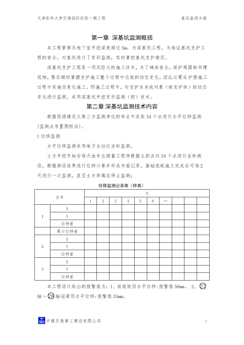 [天津]国际医院工程深基坑监测专项方案.doc第3页