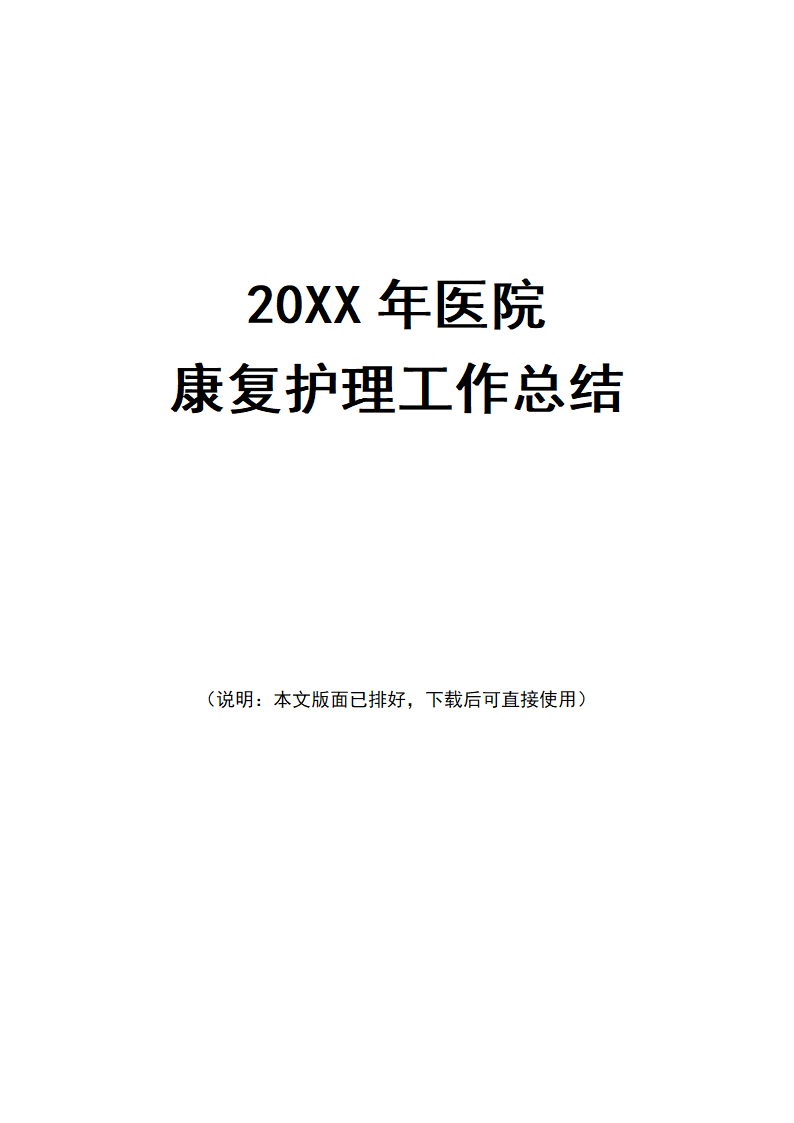 20XX年医院康复护理工作总结.docx第1页