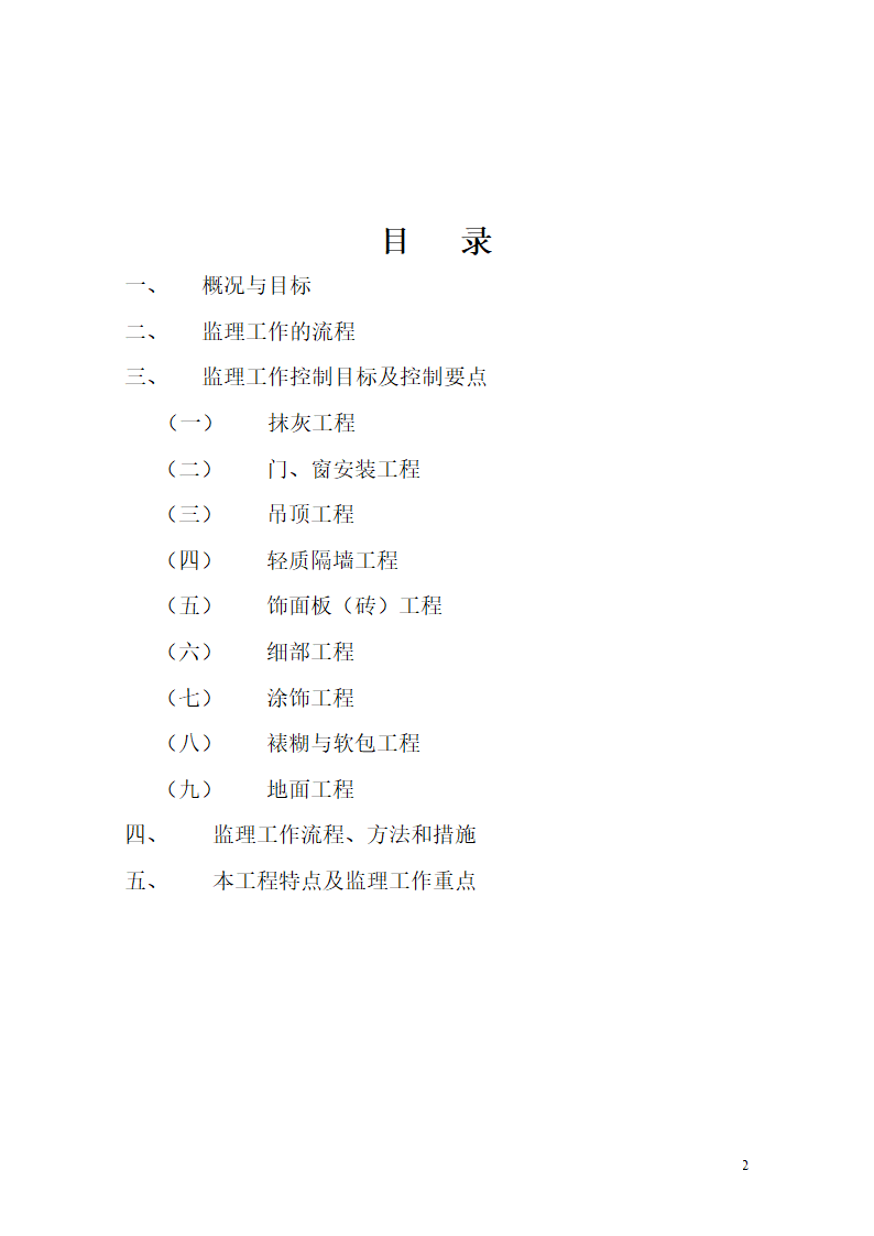 [重庆]医院迁建室内装饰装修工程监理细则.doc第2页