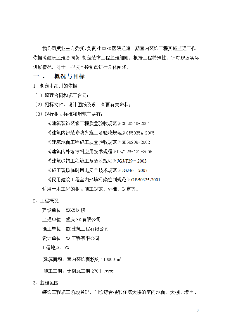 [重庆]医院迁建室内装饰装修工程监理细则.doc第3页