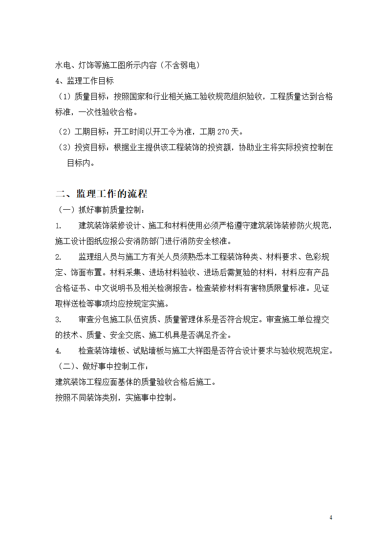 [重庆]医院迁建室内装饰装修工程监理细则.doc第4页