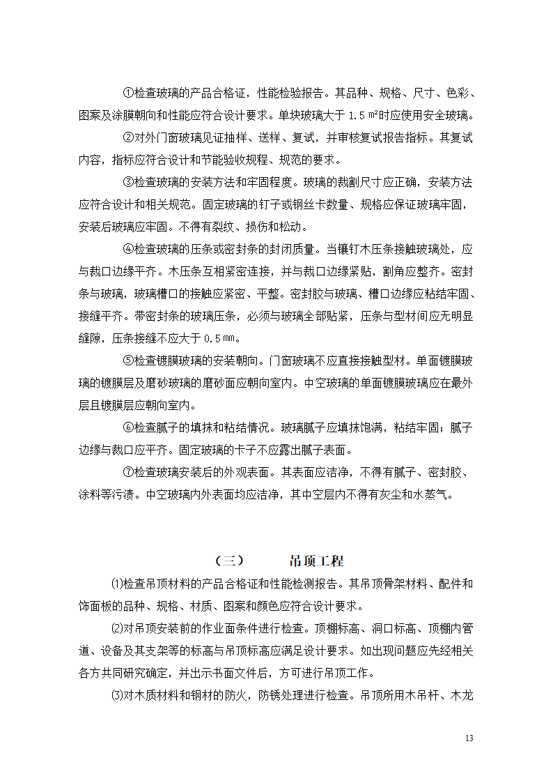 [重庆]医院迁建室内装饰装修工程监理细则.doc第13页