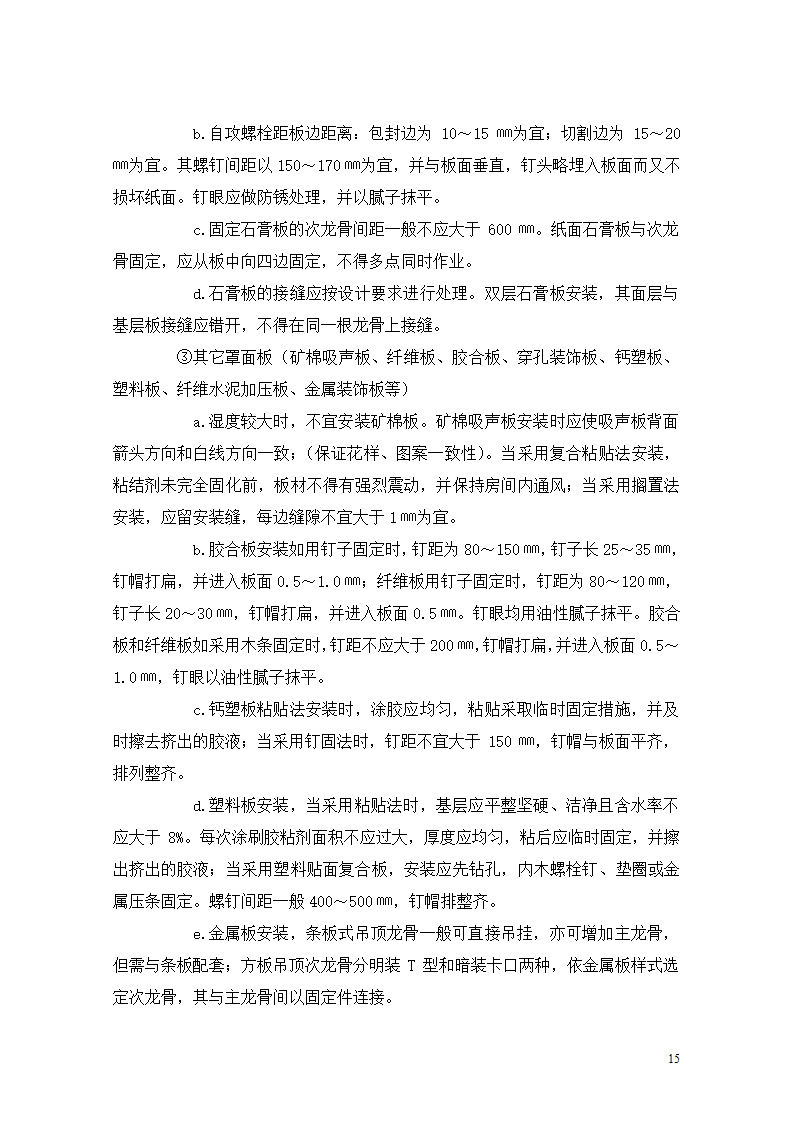 [重庆]医院迁建室内装饰装修工程监理细则.doc第15页