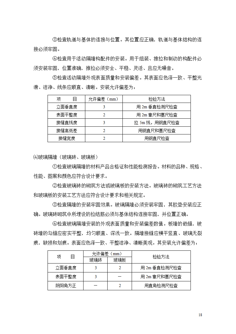 [重庆]医院迁建室内装饰装修工程监理细则.doc第18页