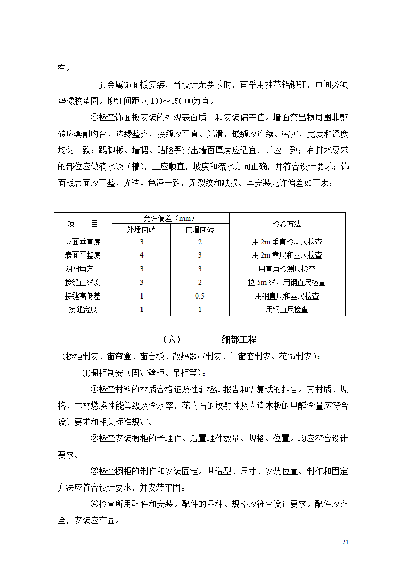 [重庆]医院迁建室内装饰装修工程监理细则.doc第21页