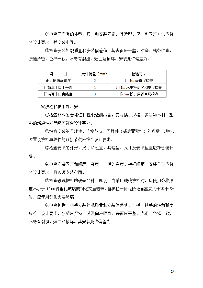 [重庆]医院迁建室内装饰装修工程监理细则.doc第23页