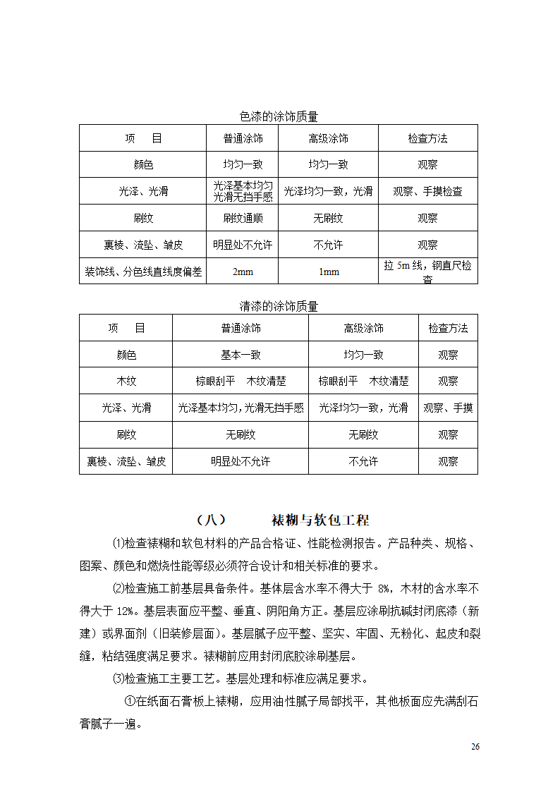 [重庆]医院迁建室内装饰装修工程监理细则.doc第26页