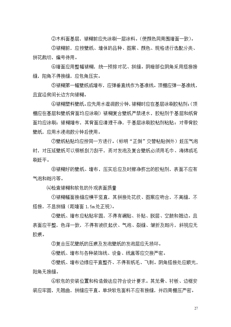 [重庆]医院迁建室内装饰装修工程监理细则.doc第27页