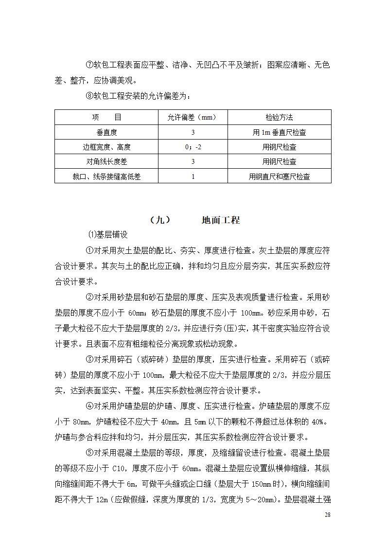 [重庆]医院迁建室内装饰装修工程监理细则.doc第28页