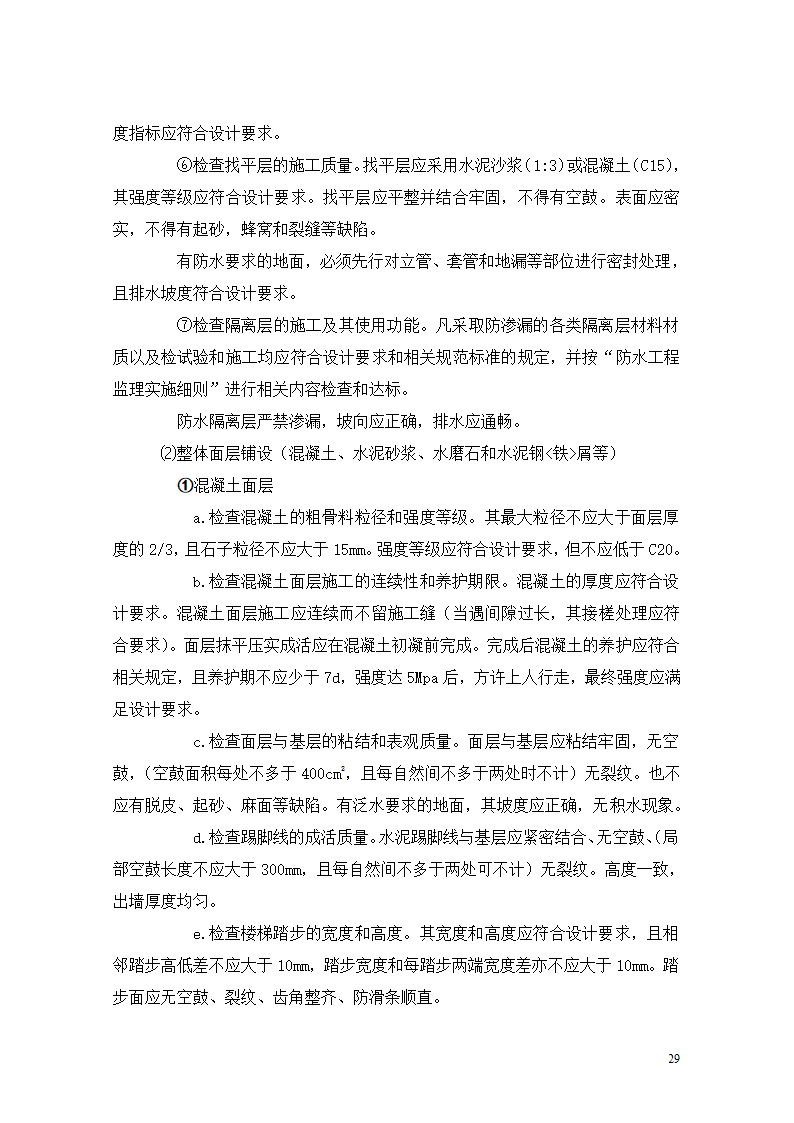 [重庆]医院迁建室内装饰装修工程监理细则.doc第29页