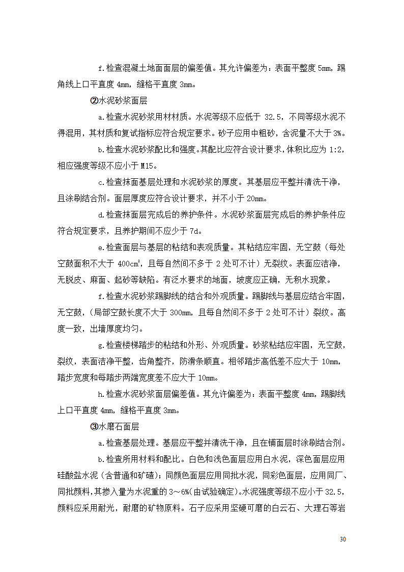 [重庆]医院迁建室内装饰装修工程监理细则.doc第30页