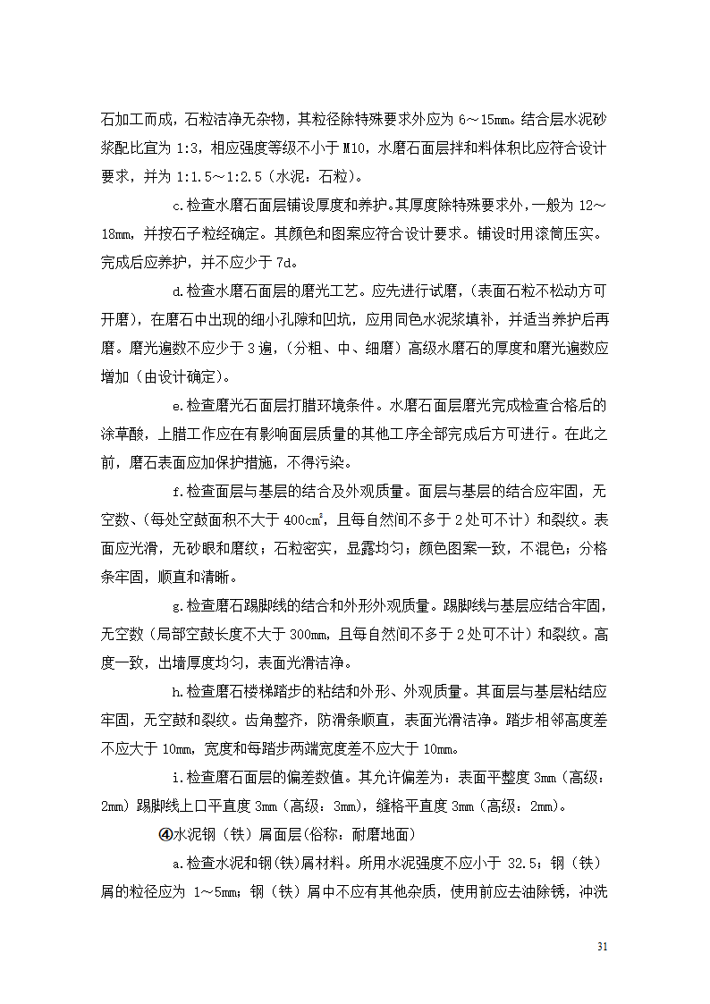 [重庆]医院迁建室内装饰装修工程监理细则.doc第31页